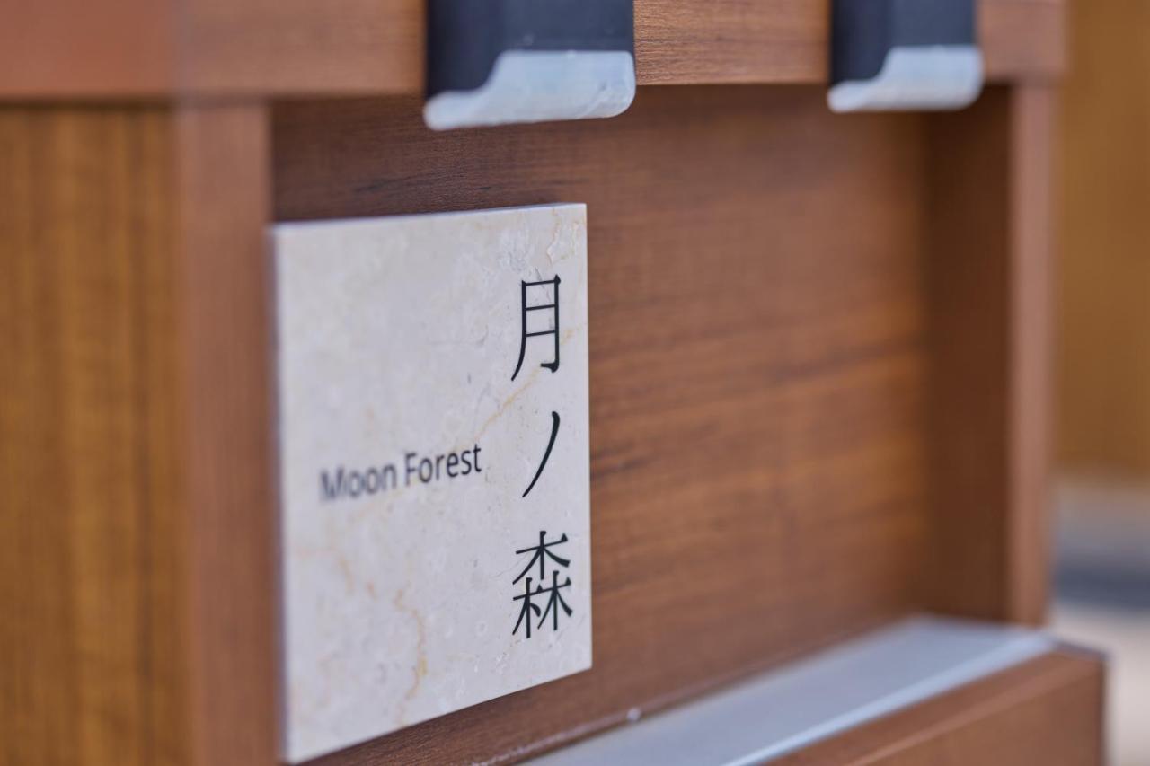 פוג'יקאוואגוצ'יקו 月ノ森 -Moon Forest- מראה חיצוני תמונה